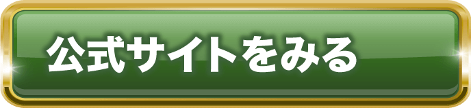 公式サイトへのリンク