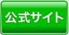 公式サイトへ