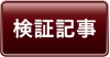 検証記事をみる