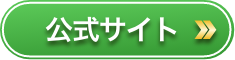 公式サイトへ