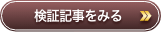 検証記事をみる