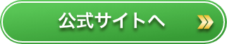 公式サイトへ