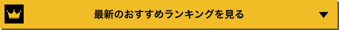 最新のおすすめランキングを見る