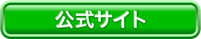 公式サイトへ