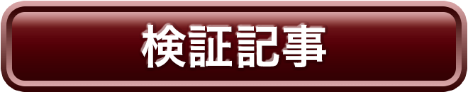 検証記事をみる