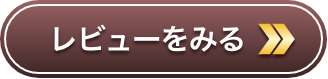 レビューをみる