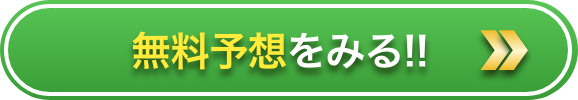 無料予想を見る