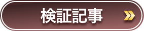 検証記事CTA