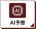 AI予想アイコン