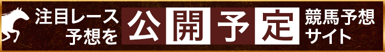 注目レース予想を公開予定競馬予想サイト