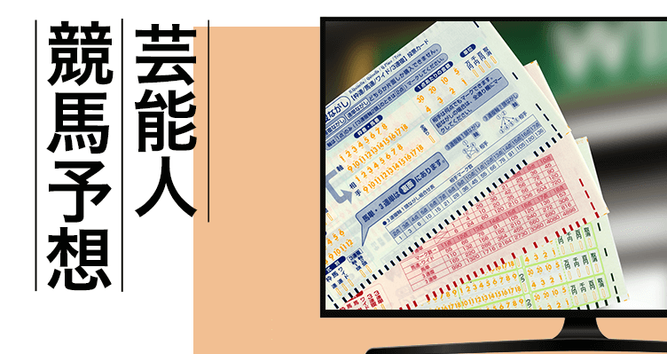 芸能人の競馬予想一覧 バナー