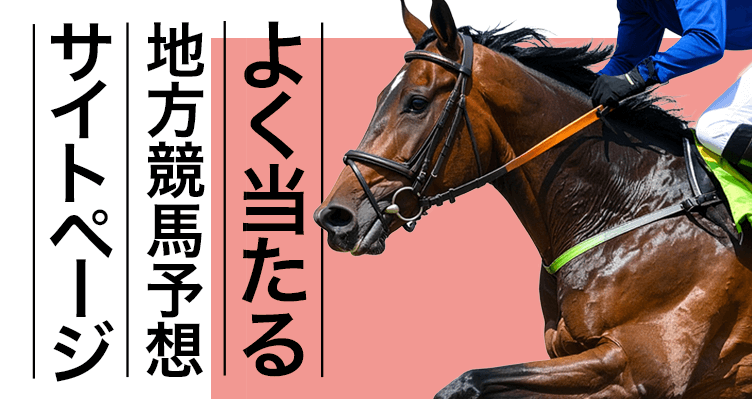 地方競馬情報一覧 バナー