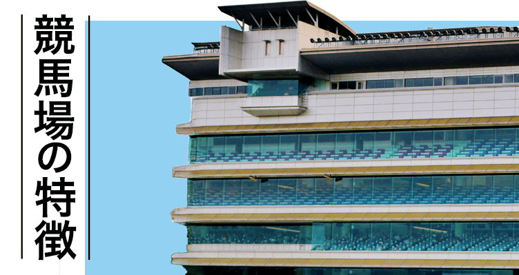 競馬場の特徴一覧 バナー