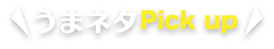 うまネタピックアップ
