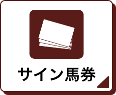 サイン馬券アイコン
