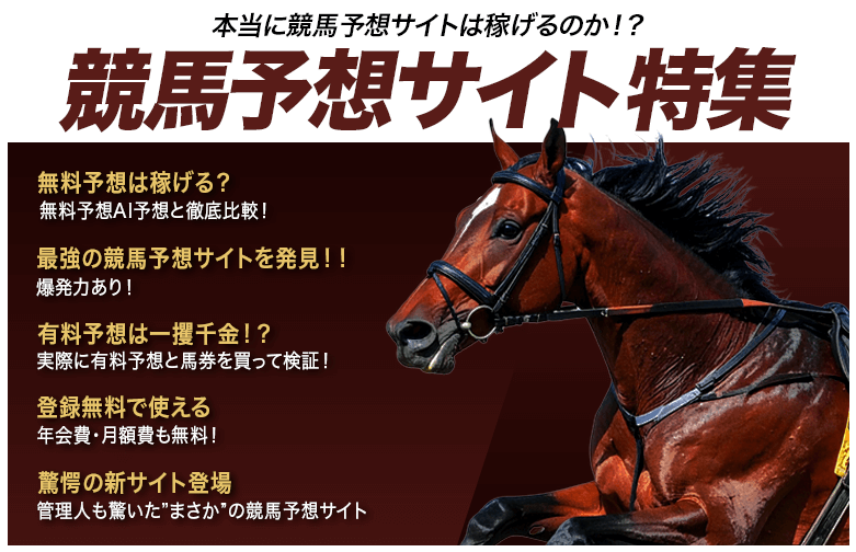 競馬予想サイト特集 バナー