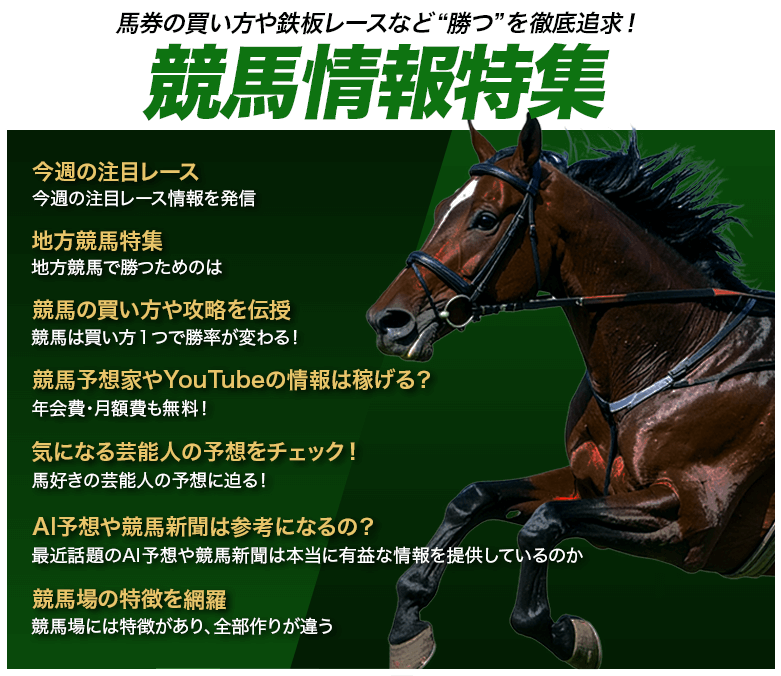 競馬情報特集 バナー