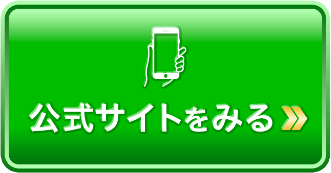 公式サイトへ