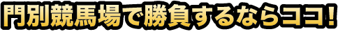 門別競馬場で勝負するならココ！
