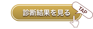 診断結果を見る