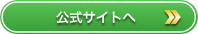 公式サイトへのリンク