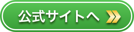 公式サイトへのリンク