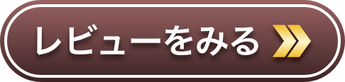 レビューをみる