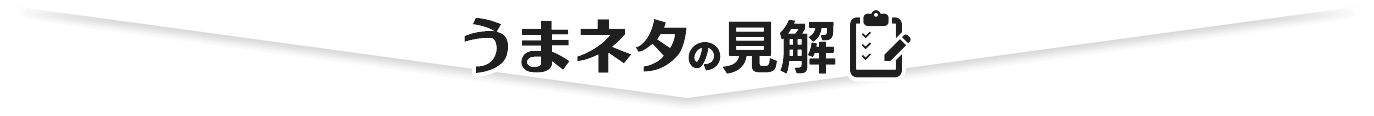 うまネタの見解