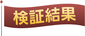 検証結果ロゴ