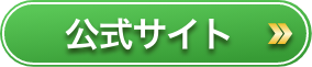 公式サイトCTA