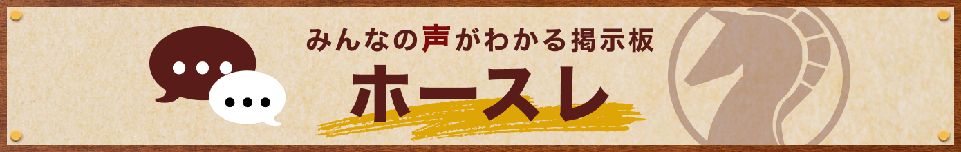 みんなの声がわかる掲示板 ホースレ