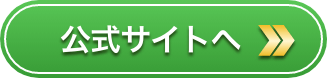 公式サイトへ