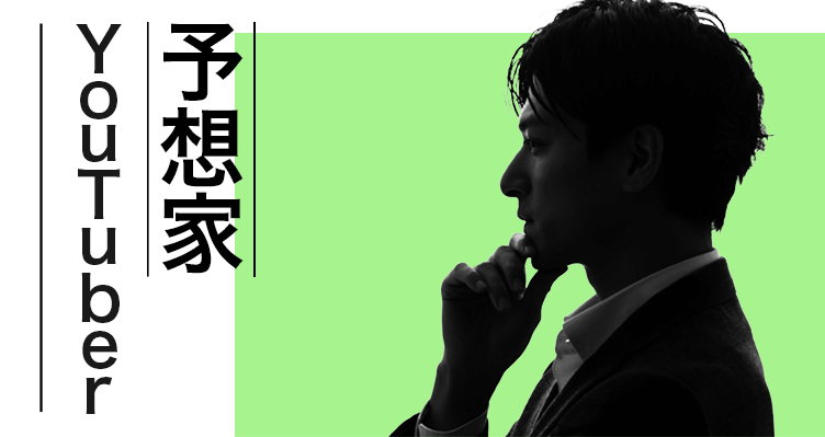 予想家・YouTuber一覧 バナー