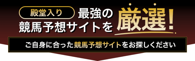 競馬予想サイトFVバナー