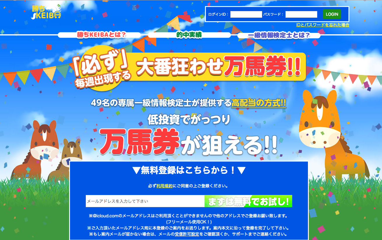 勝ちkeiba 勝ち競馬 では稼げない 詐欺に注意 口コミ 評価 評判はうまネタ Net