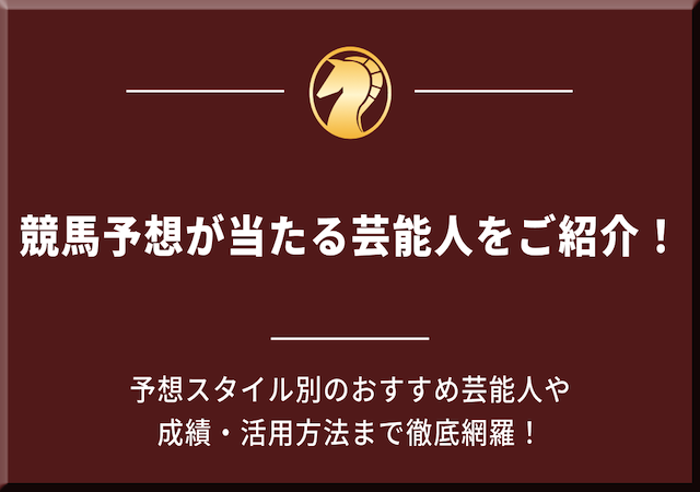 競馬予想が当たる芸能人を紹介する記事のアイキャッチ画像