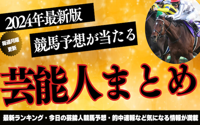 競馬予想が当たる芸能人まとめの記事のアイキャッチ画像