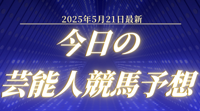 【2025年5月21日】今日の芸能人競馬予想の導入画像