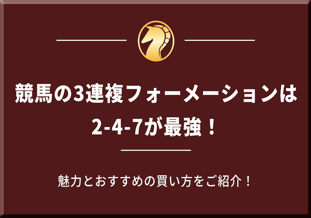 競馬の3連複フォーメーションは2-4-7が最強！魅力とおすすめの買い方を紹介する記事のアイキャッチ画像