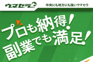 ウマセラ