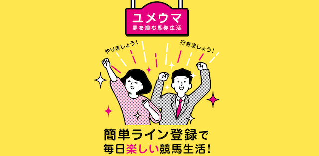 ユメウマ　トップページ