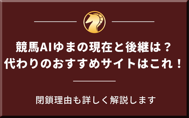 競馬AIゆまの代わりや現在と後継を紹介する記事のアイキャッチ画像