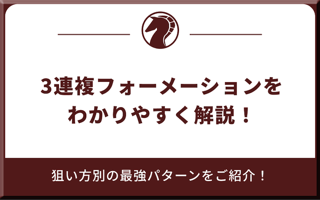 3連複フォーメーションをわかりやすく解説！狙い方別の最強パターンを紹介する記事のアイキャッチ画像