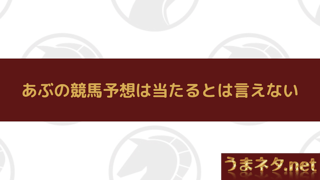 あぶの競馬予想の予想は当たるとは言えない