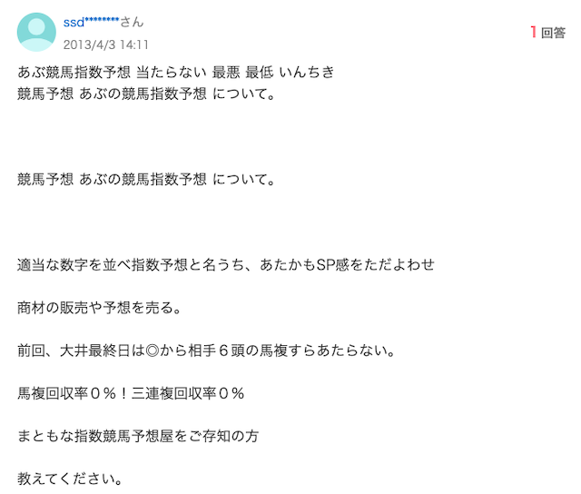 あぶの競馬予想のネット掲示板での口コミと評価