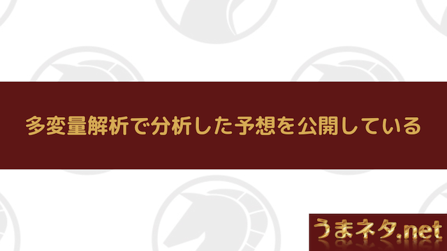 多変量解析で分析した予想を公開している