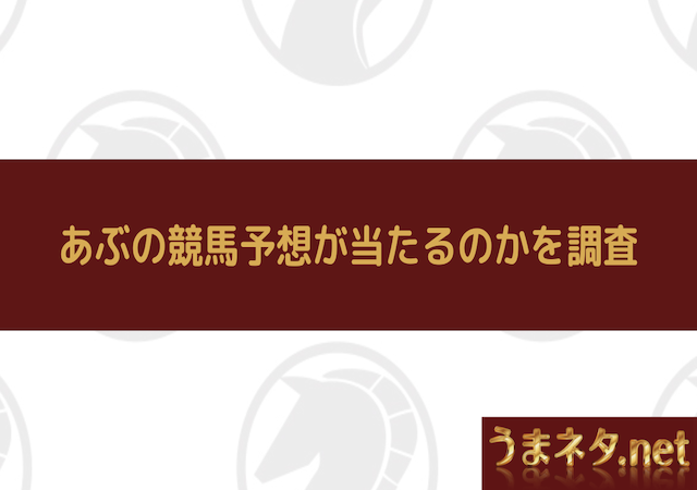 あぶの競馬予想　アイキャッチ