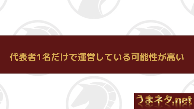 代表者1名だけで運営している可能性が高い