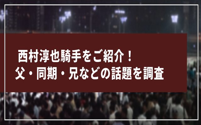 西村淳也騎手に関する記事のアイキャッチ画像