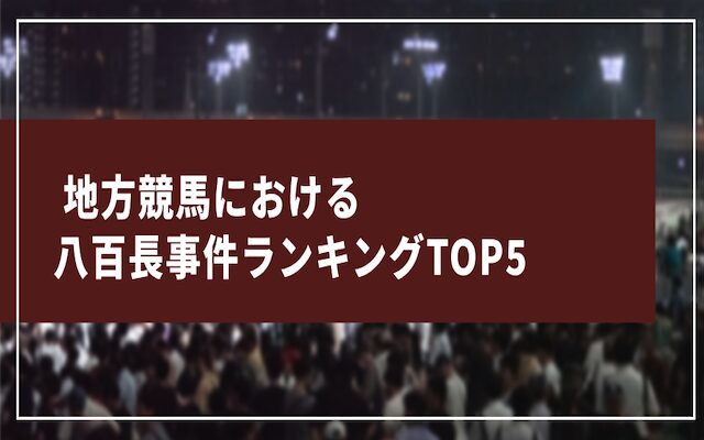 地方競馬における八百長事件ランキングに関する記事のアイキャッチ画像